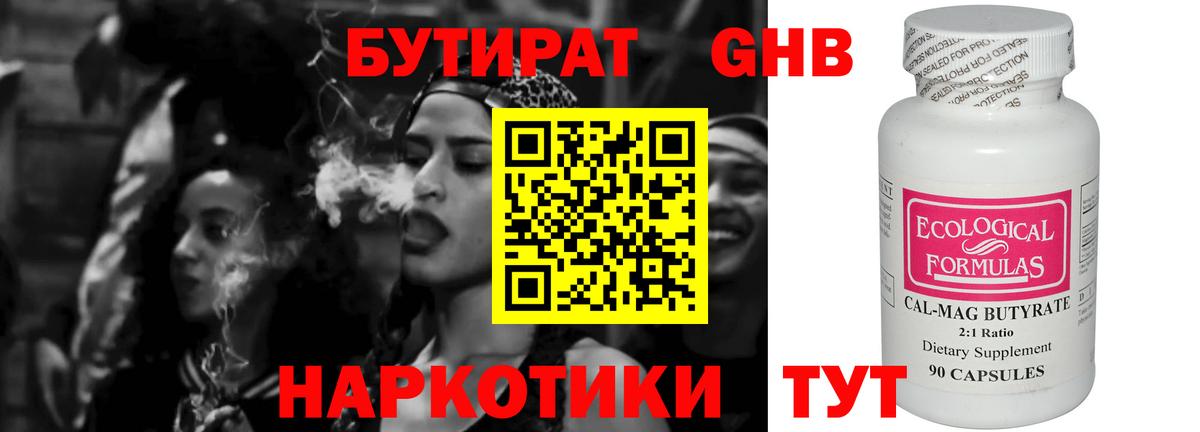 БУТИРАТ 99% Канаш