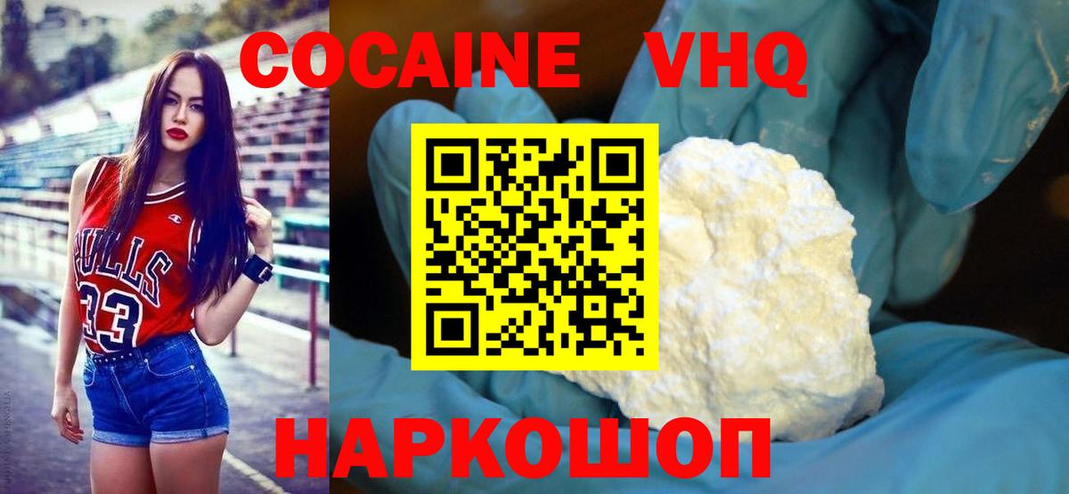 Кокаин VHQ Канаш